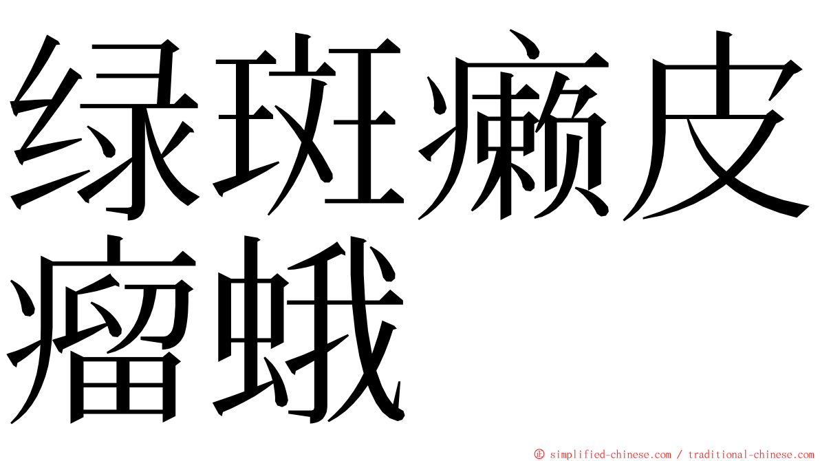 绿斑癞皮瘤蛾 ming font