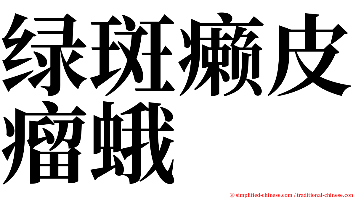 绿斑癞皮瘤蛾 serif font