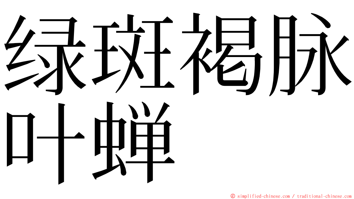 绿斑褐脉叶蝉 ming font