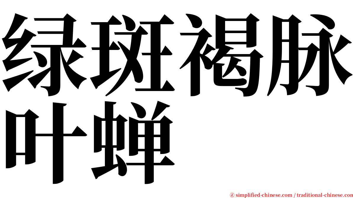 绿斑褐脉叶蝉 serif font