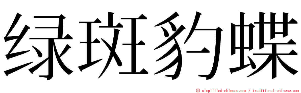 绿斑豹蝶 ming font