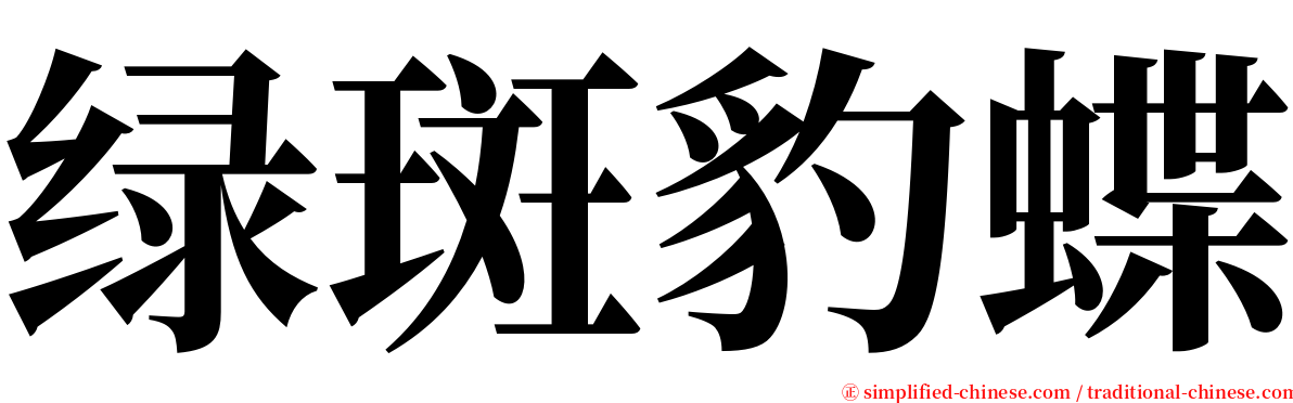 绿斑豹蝶 serif font