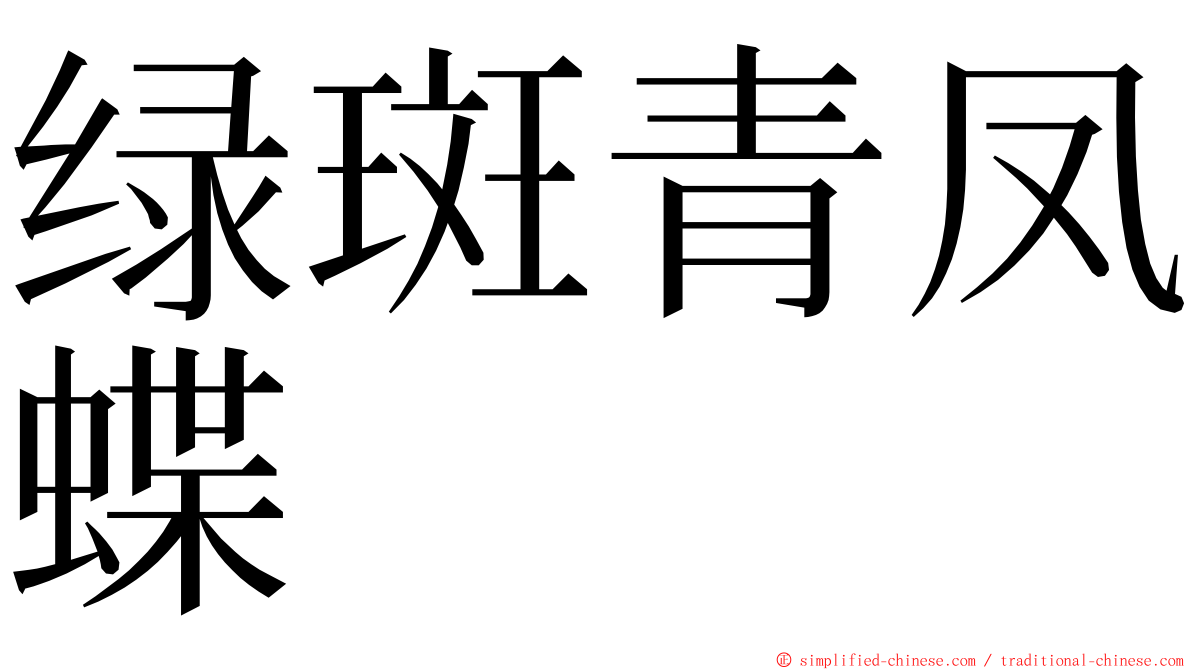 绿斑青凤蝶 ming font