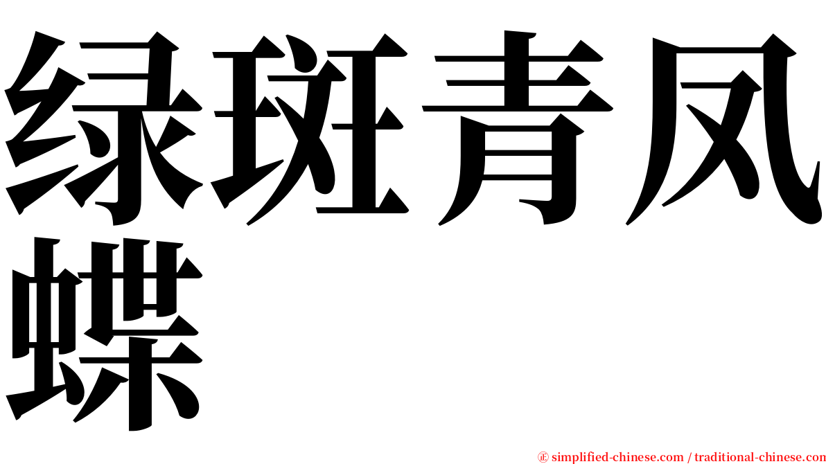 绿斑青凤蝶 serif font