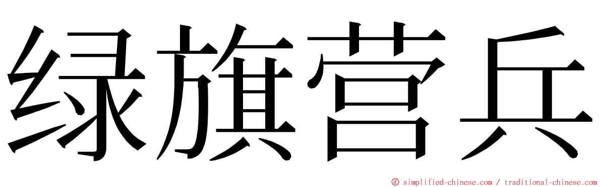 绿旗营兵 ming font