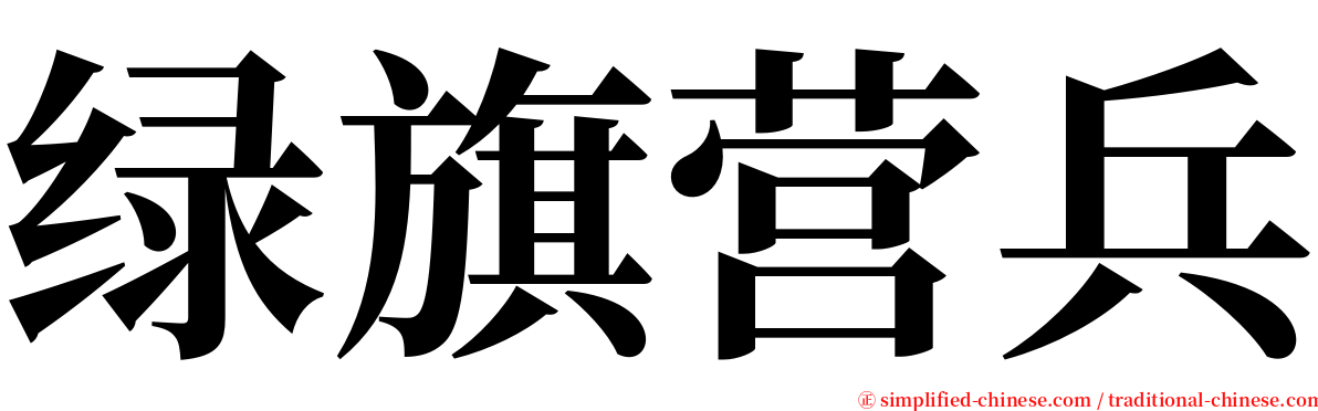 绿旗营兵 serif font