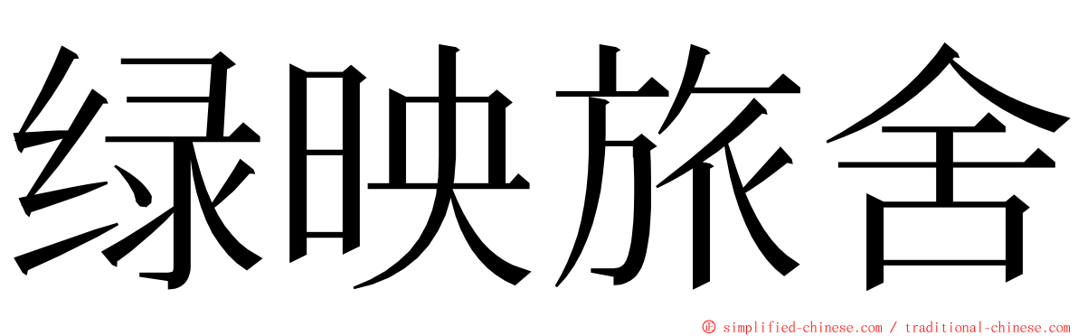 绿映旅舍 ming font