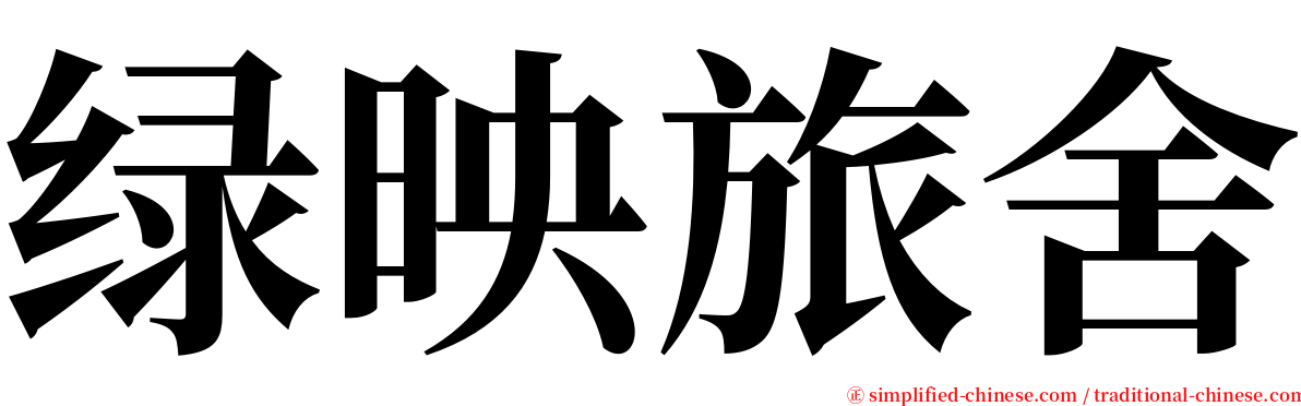 绿映旅舍 serif font