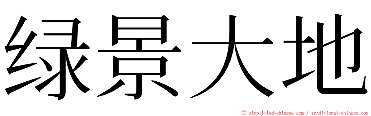 绿景大地 ming font