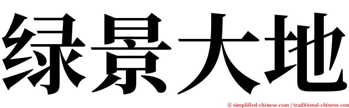 绿景大地 serif font