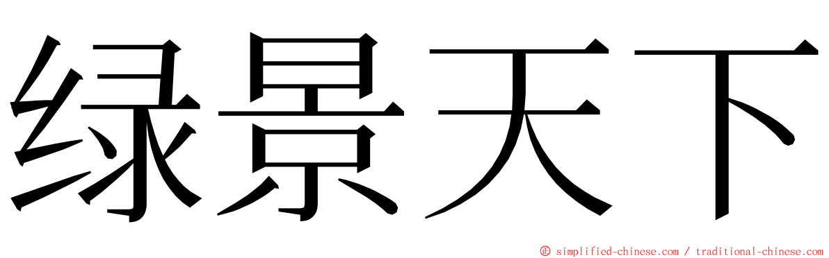 绿景天下 ming font