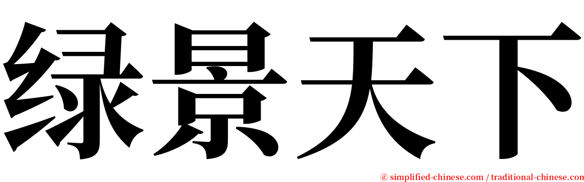 绿景天下 serif font