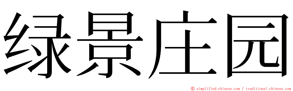 绿景庄园 ming font