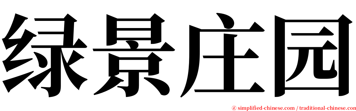 绿景庄园 serif font