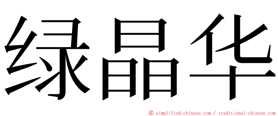 绿晶华 ming font