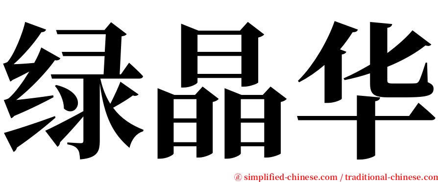 绿晶华 serif font