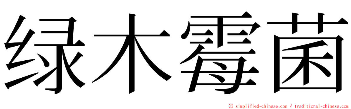 绿木霉菌 ming font