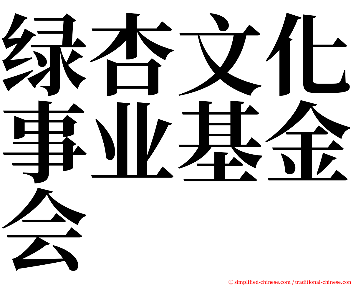 绿杏文化事业基金会 serif font