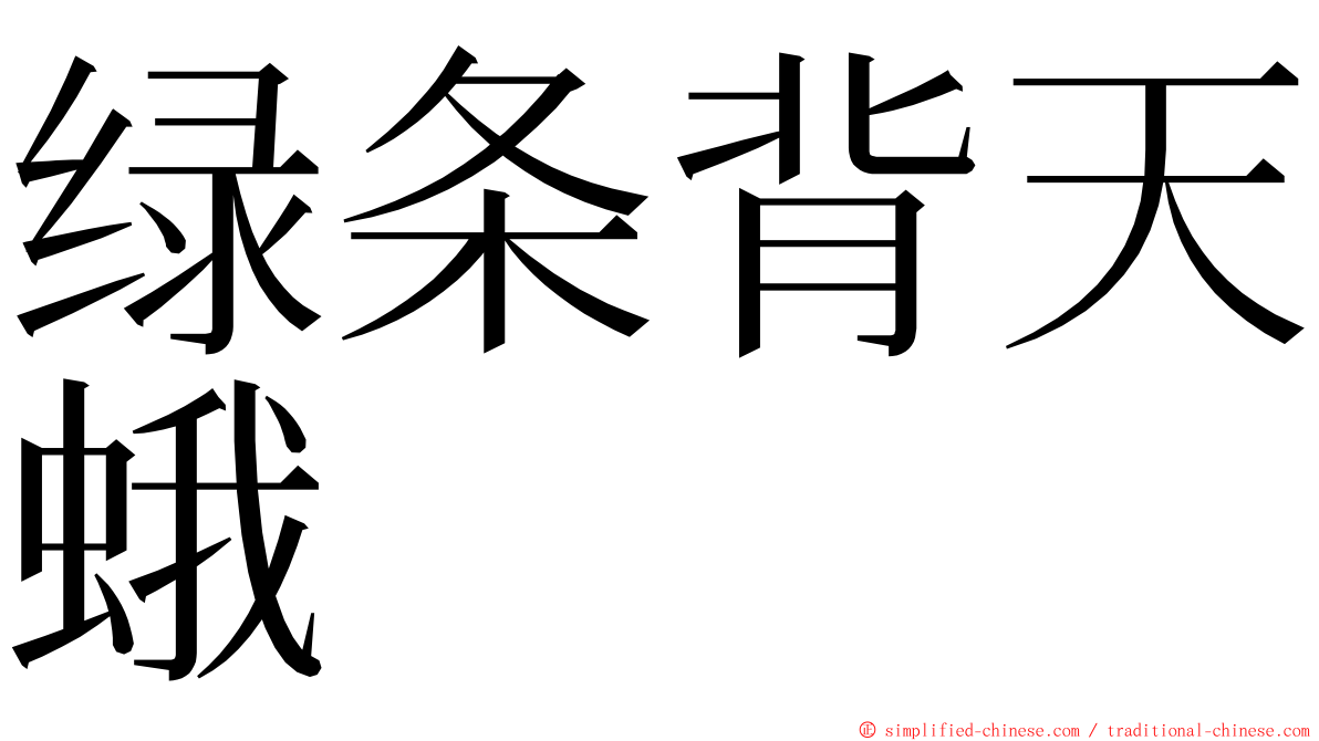 绿条背天蛾 ming font