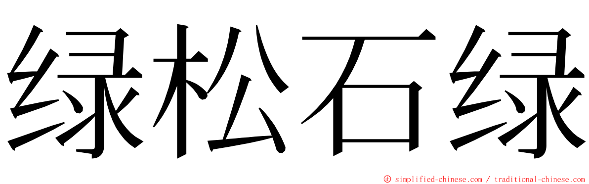 绿松石绿 ming font