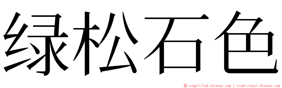 绿松石色 ming font
