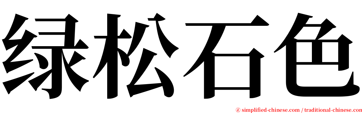 绿松石色 serif font