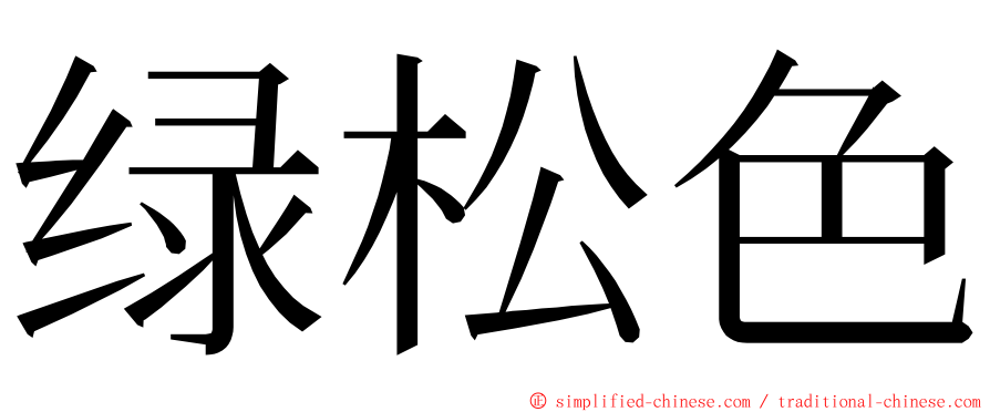 绿松色 ming font