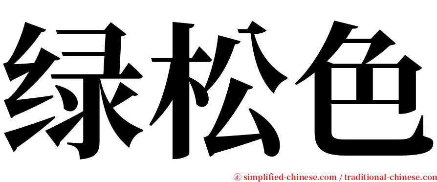 绿松色 serif font