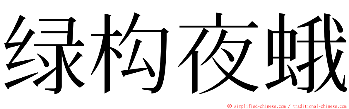 绿构夜蛾 ming font