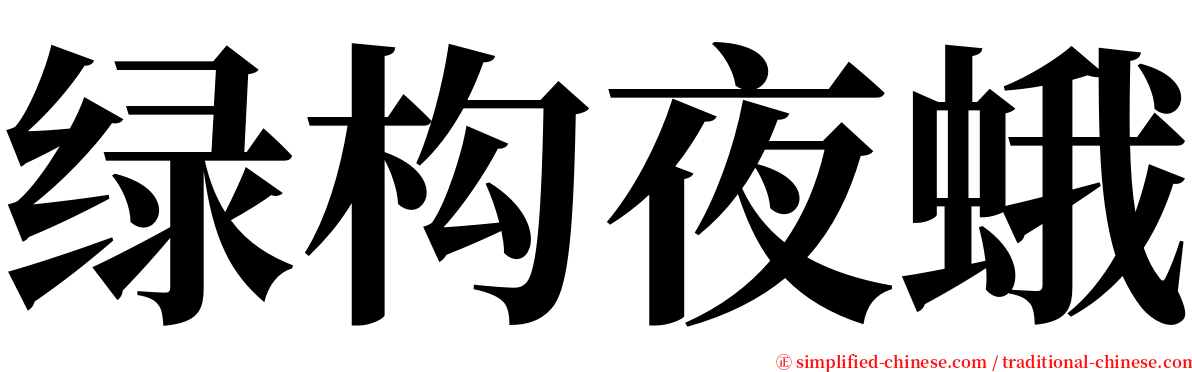 绿构夜蛾 serif font