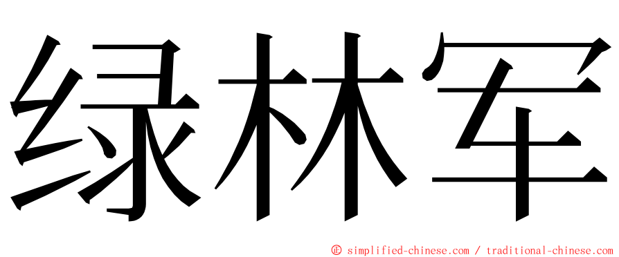 绿林军 ming font