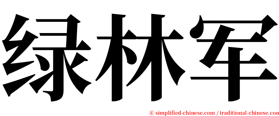 绿林军 serif font