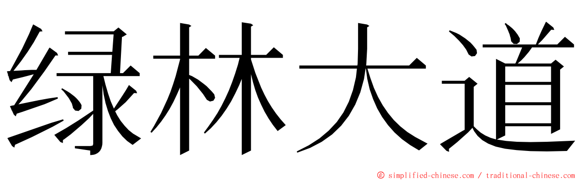 绿林大道 ming font