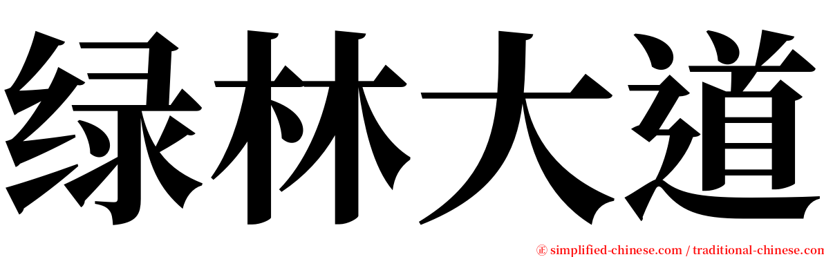 绿林大道 serif font