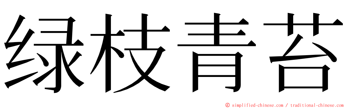 绿枝青苔 ming font