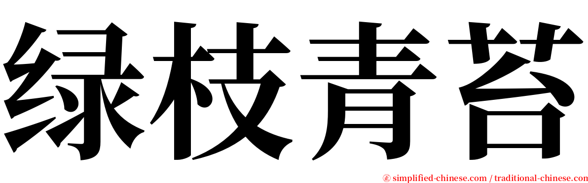 绿枝青苔 serif font