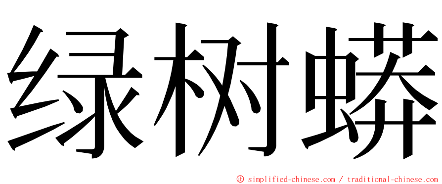 绿树蟒 ming font