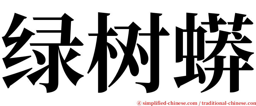 绿树蟒 serif font