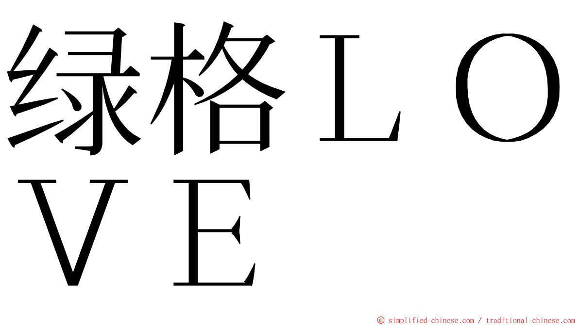 绿格ＬＯＶＥ ming font