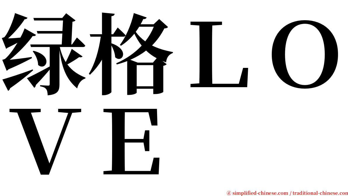 绿格ＬＯＶＥ serif font