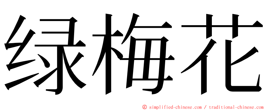 绿梅花 ming font