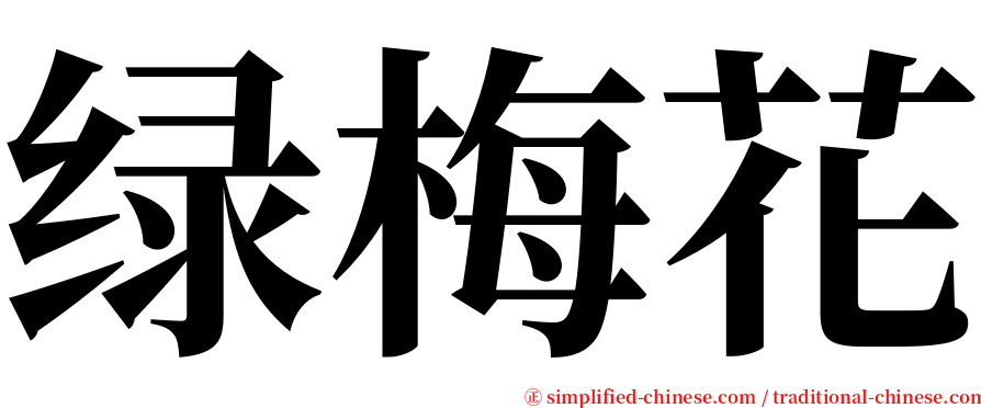 绿梅花 serif font