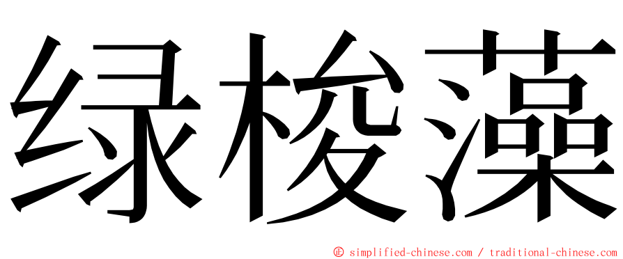 绿梭藻 ming font