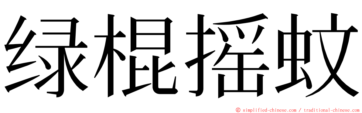 绿棍摇蚊 ming font