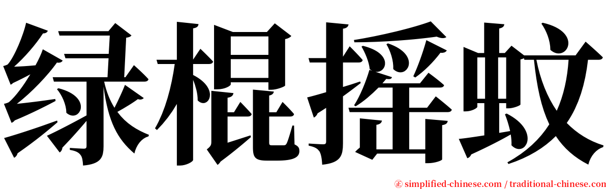 绿棍摇蚊 serif font