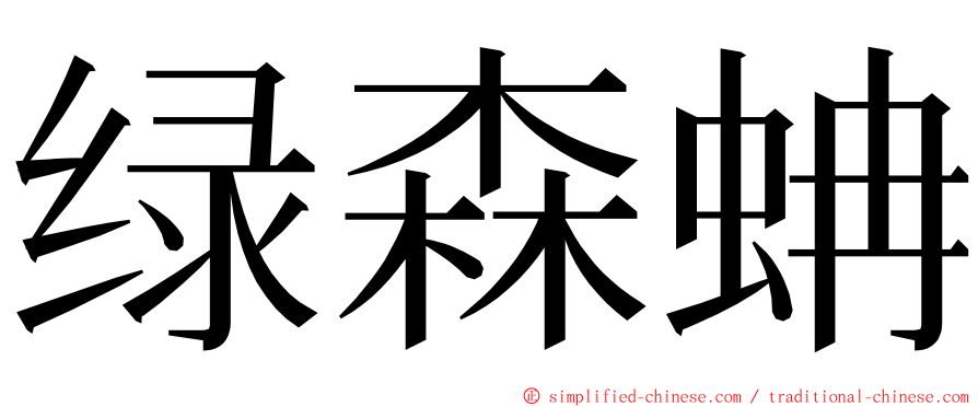 绿森蚺 ming font