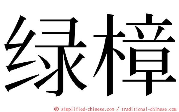 绿樟 ming font