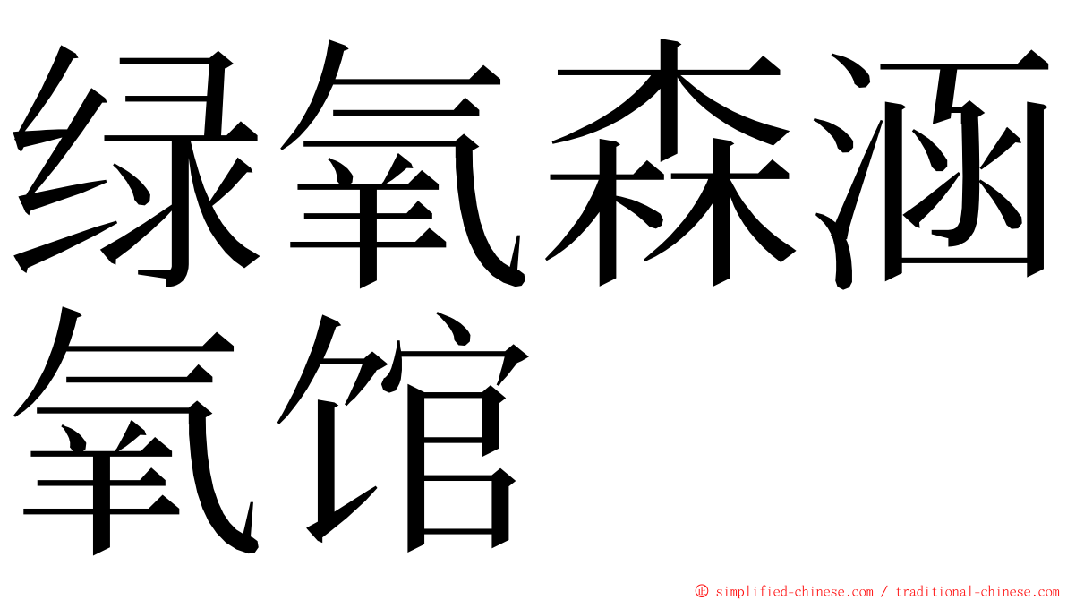 绿氧森涵氧馆 ming font