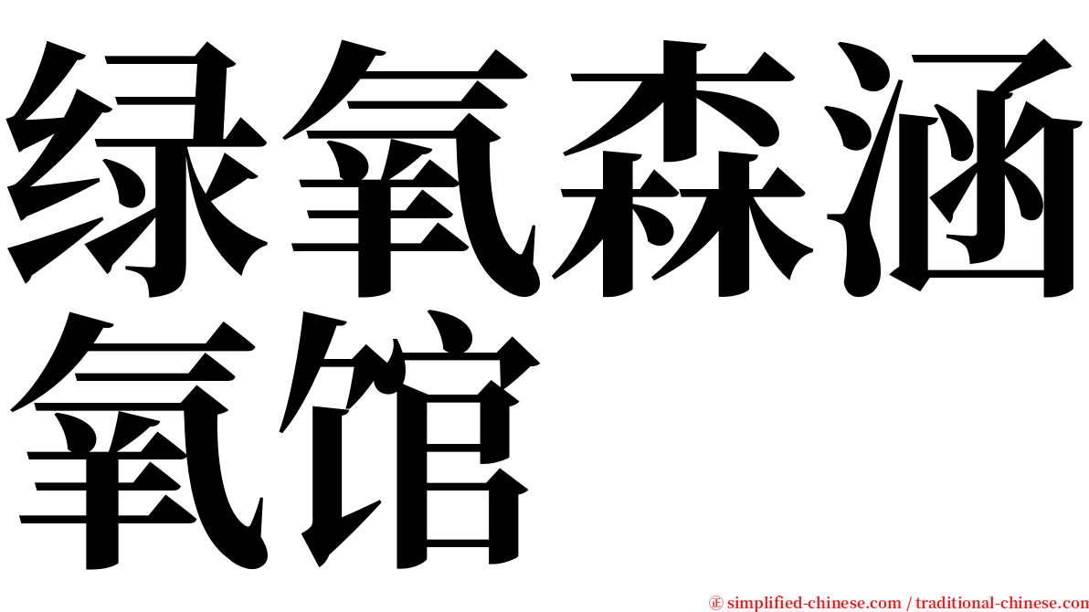 绿氧森涵氧馆 serif font