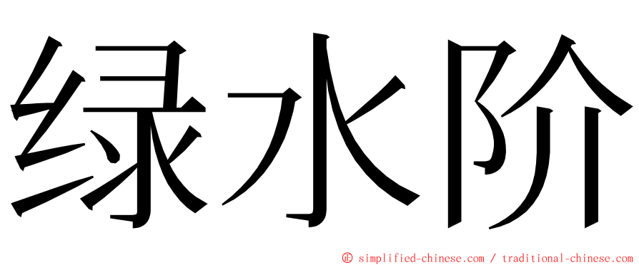 绿水阶 ming font